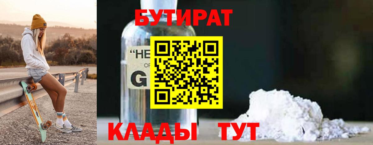 БУТИРАТ оксибутират  Вход с VPN  Партизанск 