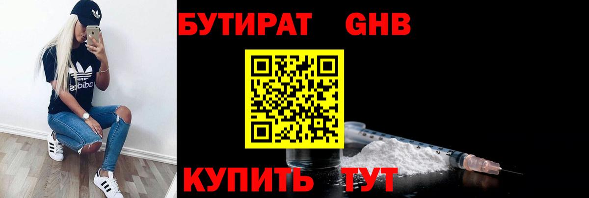 БУТИРАТ GHB Партизанск